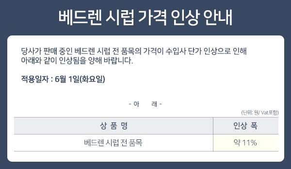 0526_베드렌_가격인상.jpg