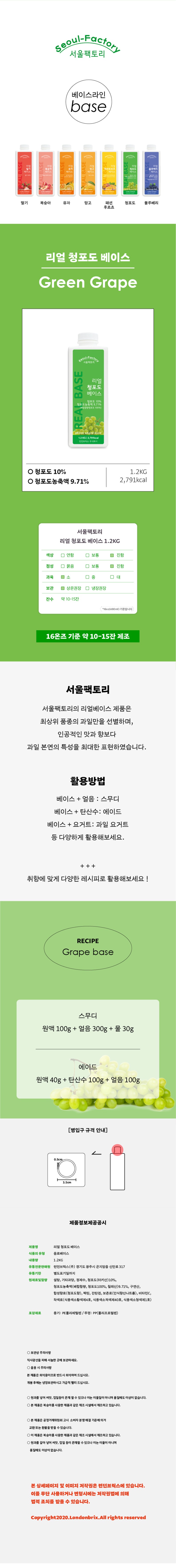 de_F0007429_서울팩토리_리얼청포도베이스1.2kg(구.런던브릭스).jpg
