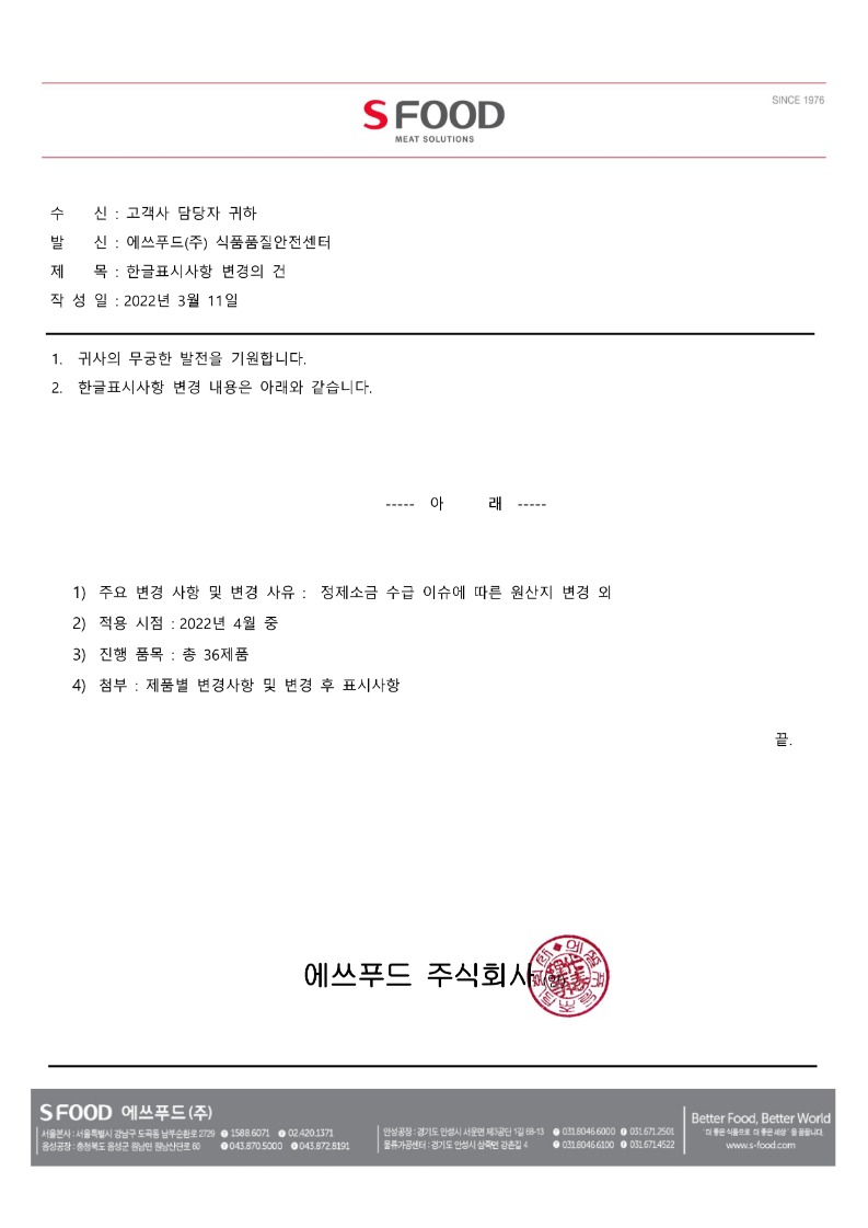 에쓰푸드 한글표시사항 변경의건20220311 (정제소금변경건).jpg