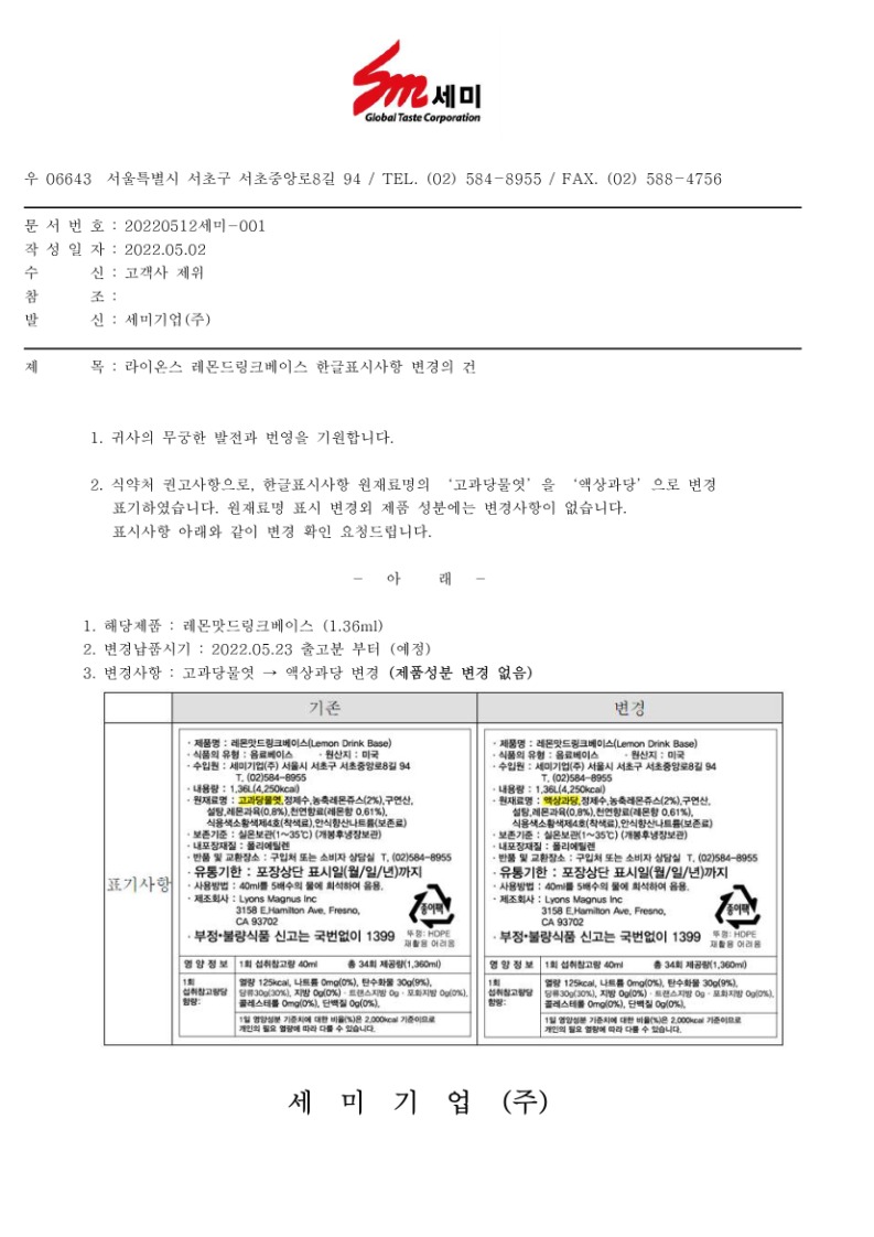 20220502 레몬드링크 한글표시사항변경의건.jpg