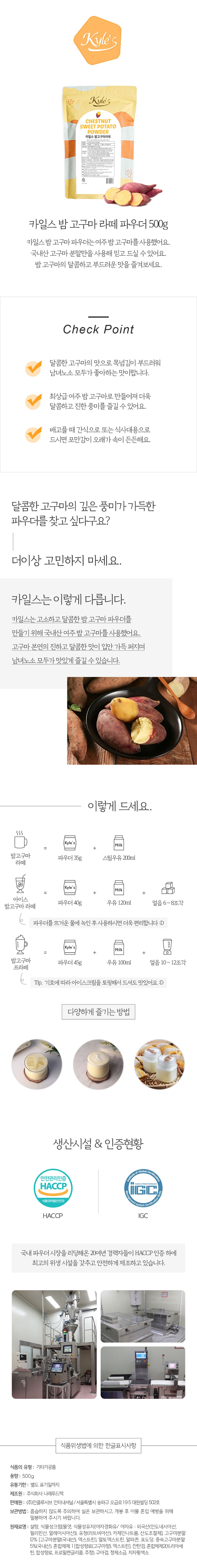 de_F0008266_카일스_밤고구마라떼파우더.jpg