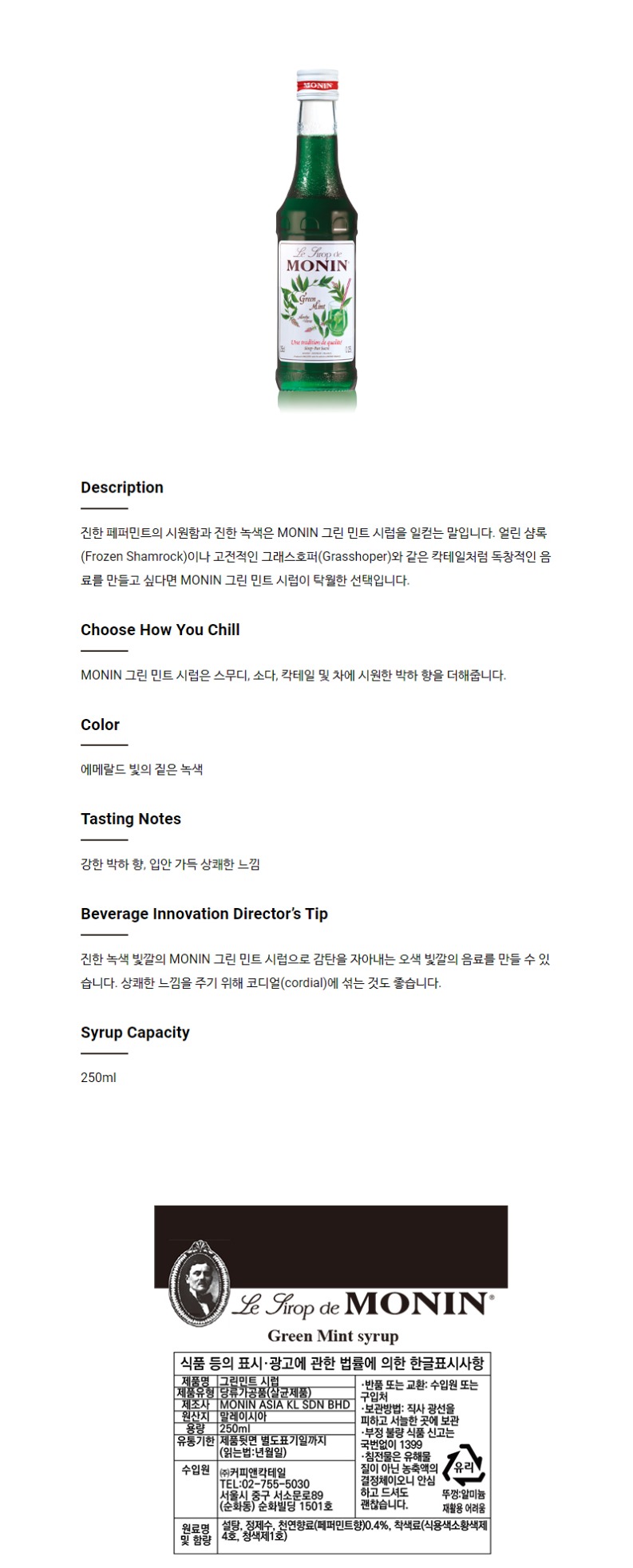 de_F0007039_모닌_그린민트시럽_250ml.jpg