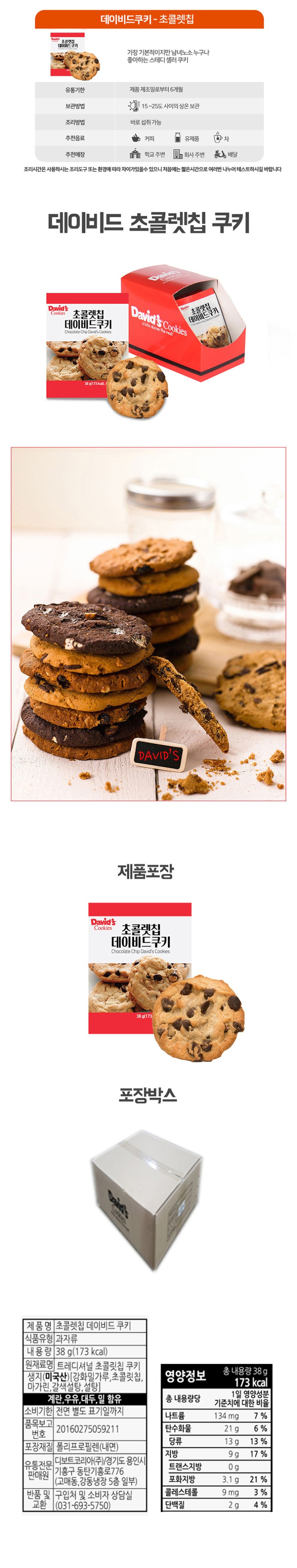 de_F0007021_데이비드쿠키(초코렛칩).jpg