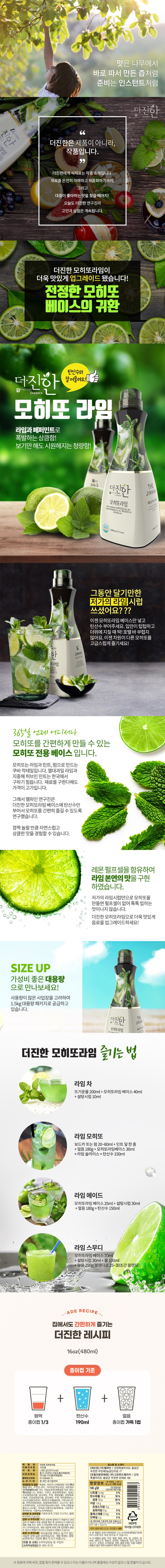 de_F0007282_더진한_모히또라임농축액.jpg