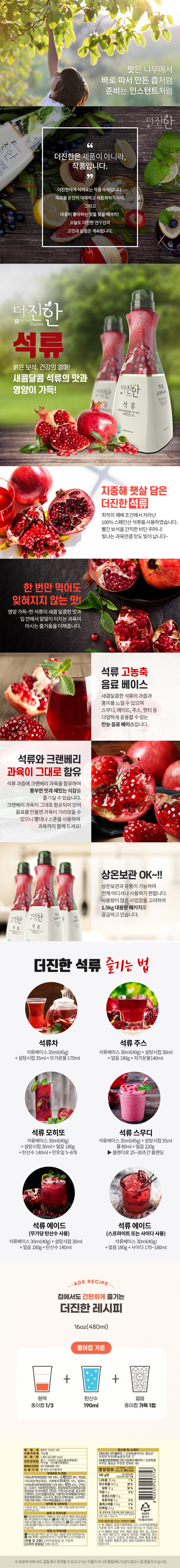 de_F0008745_더진한_석류농축액.jpg