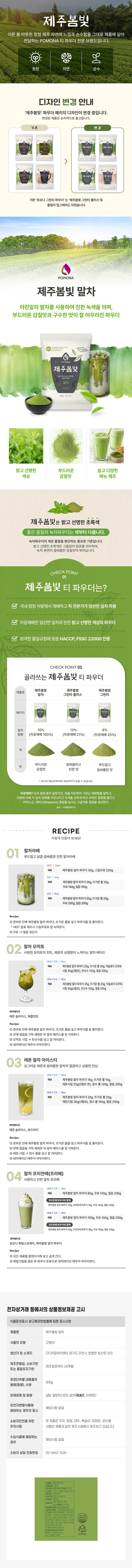 de_F0000163_포모나_제주봄빛말차.jpg
