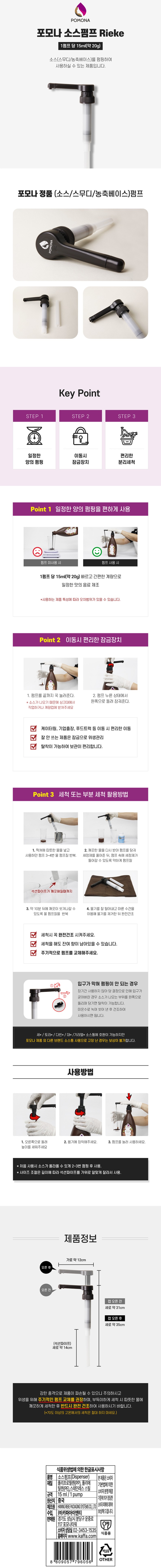 de_C0000047_소스펌프(15ml-포모나).jpg