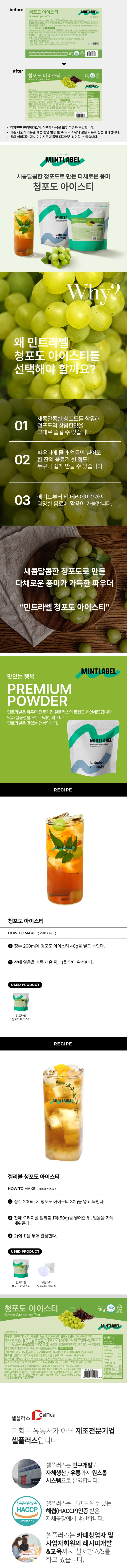 de_F0012132_민트라벨_청포도아이스티(1kg).jpg