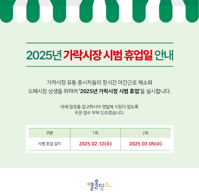 250206_가락시장시범휴업.jpg