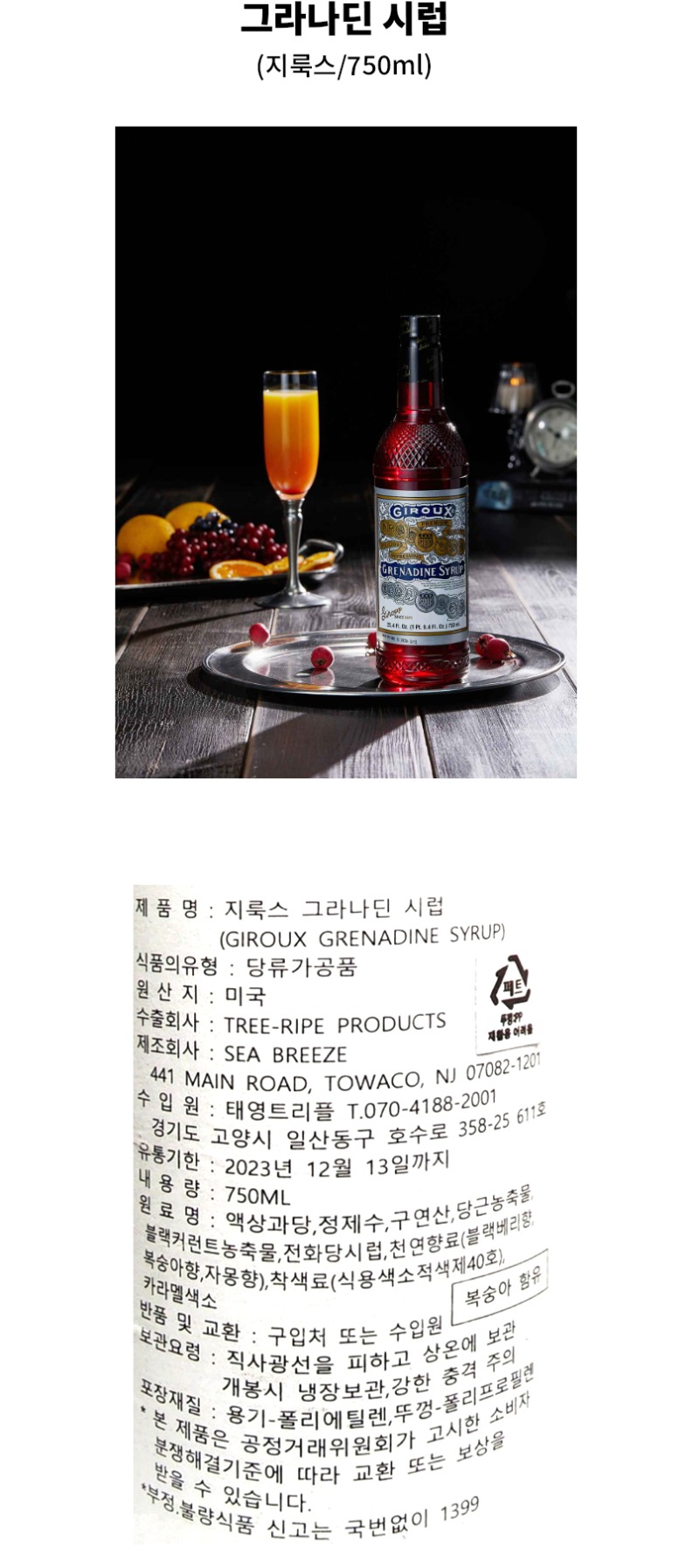 de_F0004203_[지룩스]그레나딘시럽.jpg