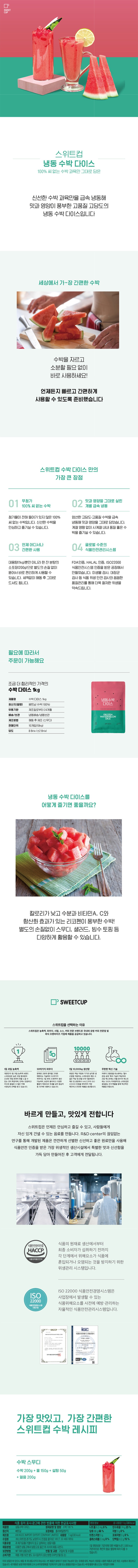 de_F0012346_스위트컵_냉동수박다이스.jpg