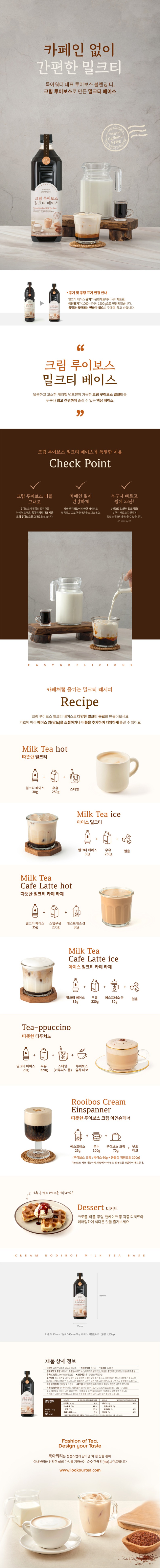 de_F0012409_룩아워티_크림루이보스밀크티베이스.jpg