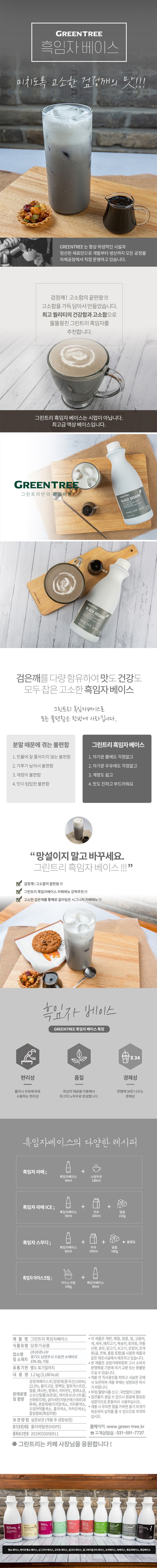de_F0012425_그린트리_흑임자베이스.jpg