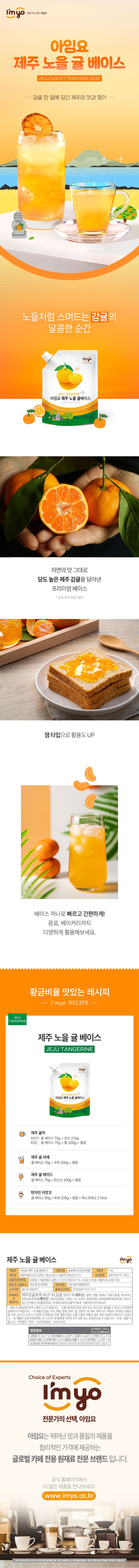 de_F0012426_아임요_제주노을귤베이스.jpg