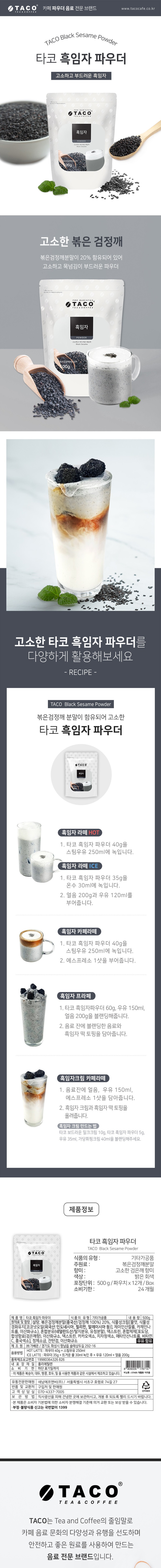 de_F0012408_타코_흑임자파우더.jpg