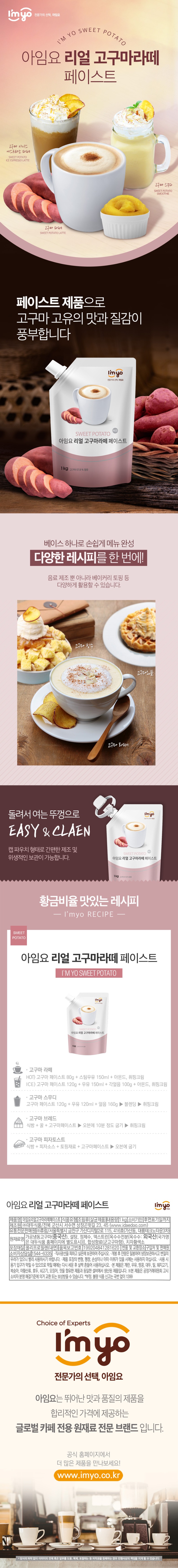 de_F0012447_아임요_리얼고구마라떼페이스트.jpg