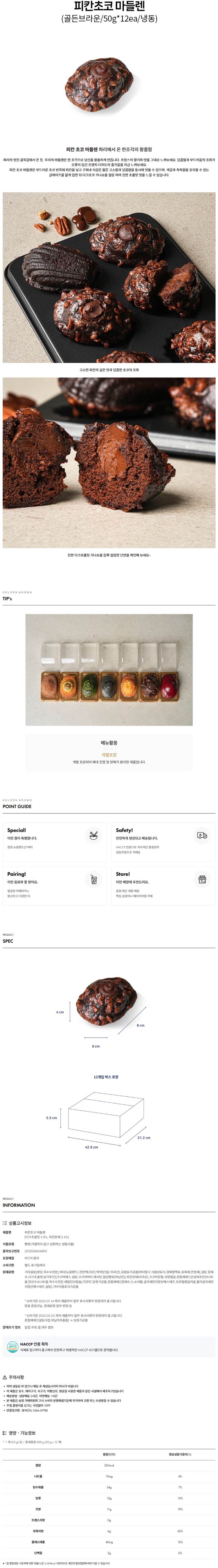 de_F0012462_골든브라운_피칸초코마들렌.jpg