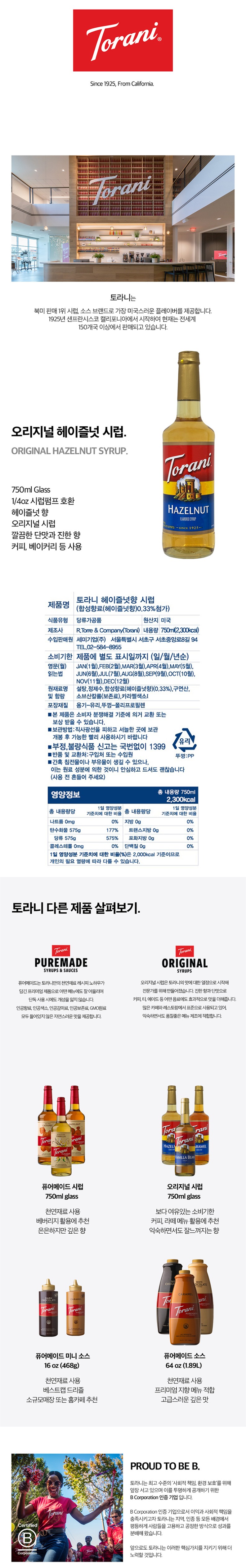 de_F0012467_토라니_헤이즐럿향시럽.jpg