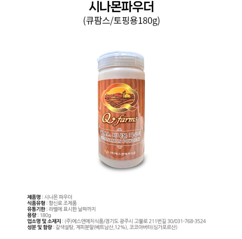 de_F0001475_시나몬파우더(큐팜스).jpg