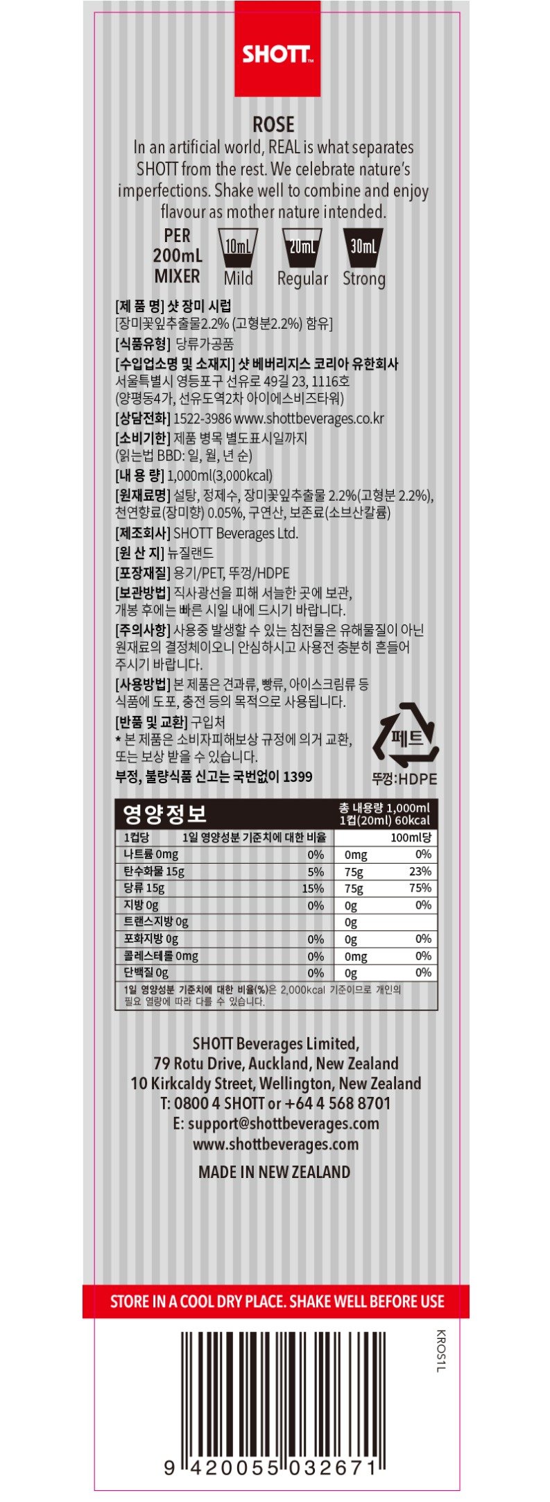 de_F0011910_[SHOTT-샷]로즈-시럽(1L)_02.jpg