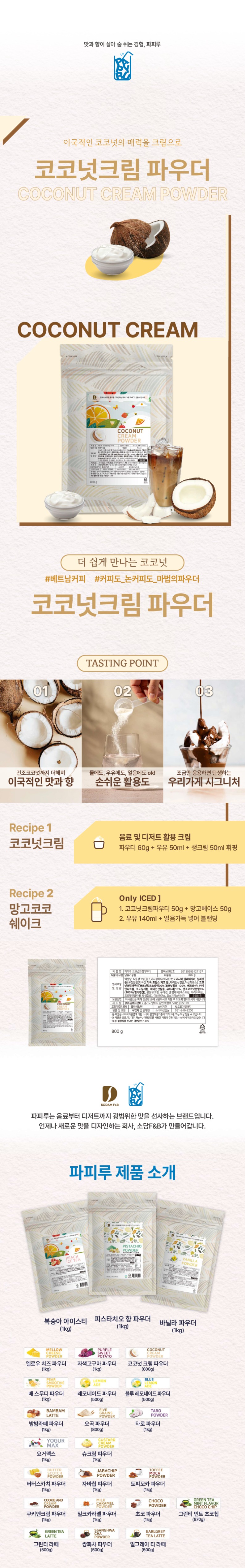de_F0012505_파피루_코코넛크림파우더.jpg