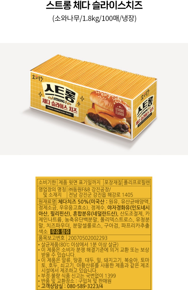 de_F0012506_소와나무_스트롱체다슬라이스치즈.jpg