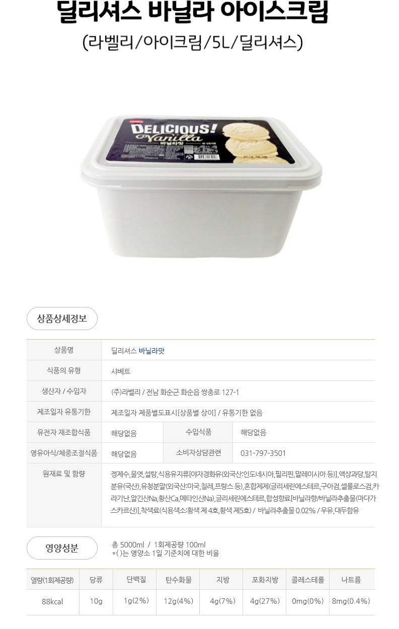 de_F0002279_라벨리_딜리셔스바닐라(5L).jpg