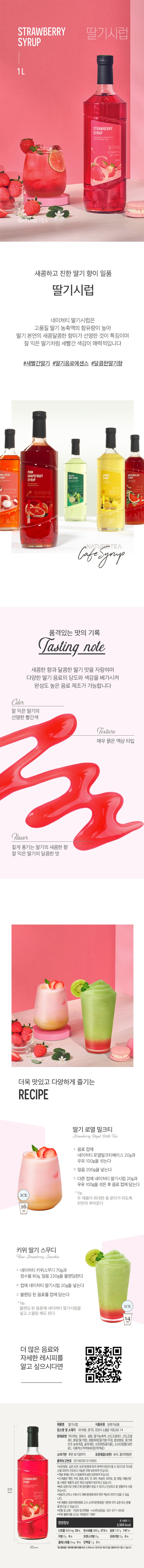 de_F0012531_네이쳐티_딸기시럽.jpg