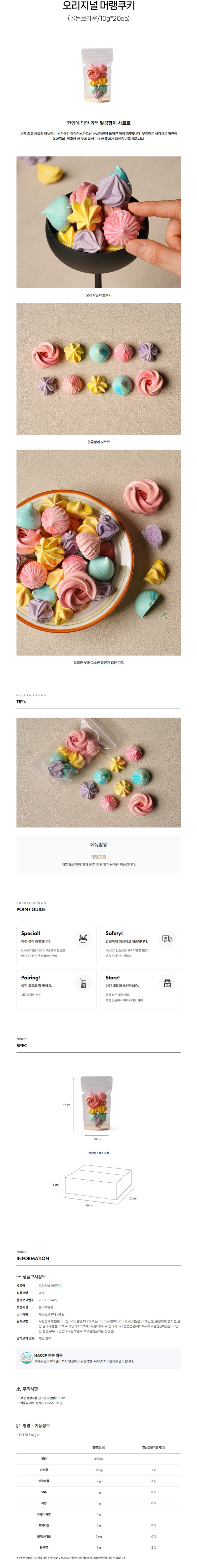 de_F0012545_골든브라운_오리지널머랭쿠키.jpg