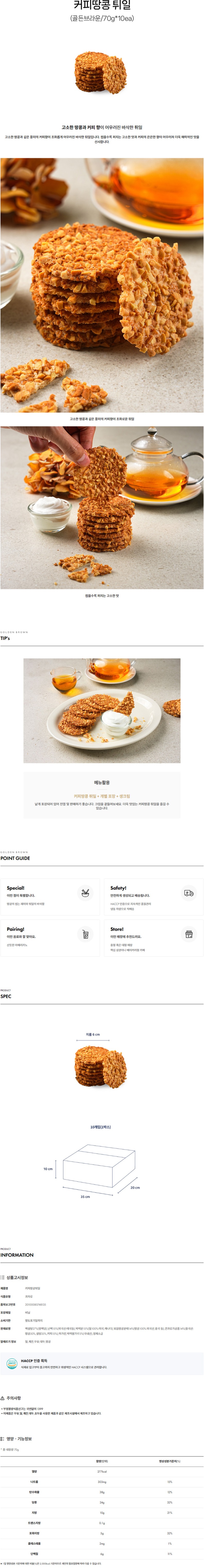 de_F0012551_골든브라운_커피땅콩튀일.jpg