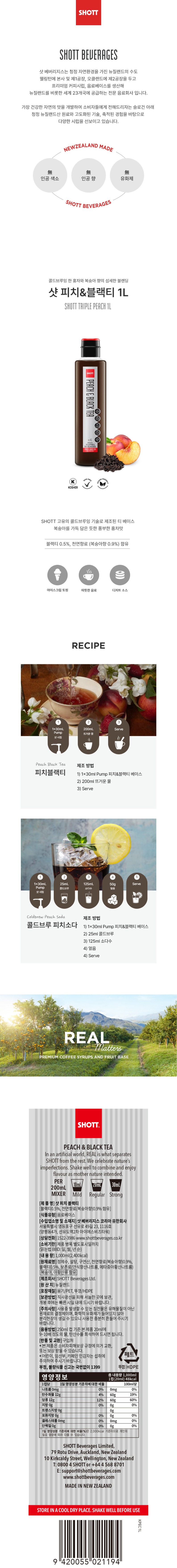 de_F0001590_SHOTT(샷)_피치블랙티시럽.jpg