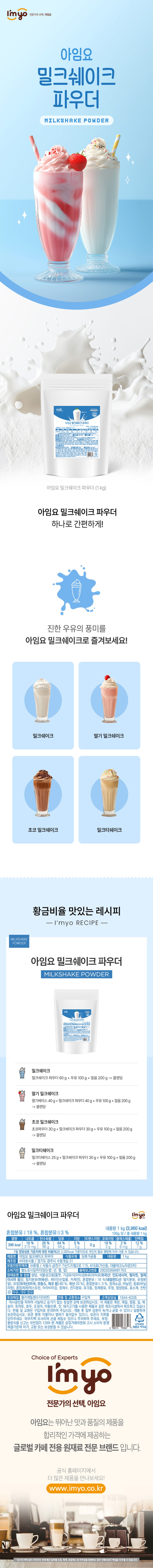 de_F0012562_아임요_밀크쉐이크파우더.jpg