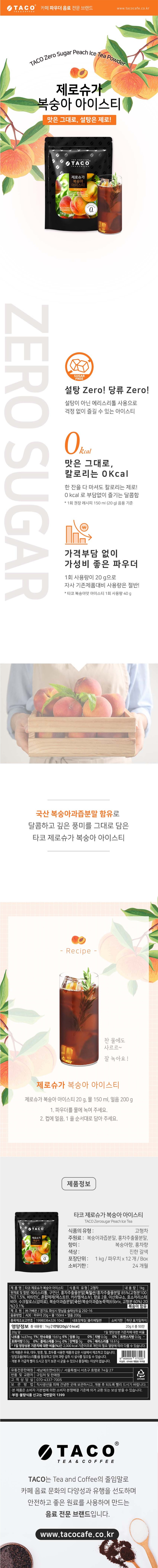 de_X0006584_샘플(타코_제로슈가복숭아).jpg