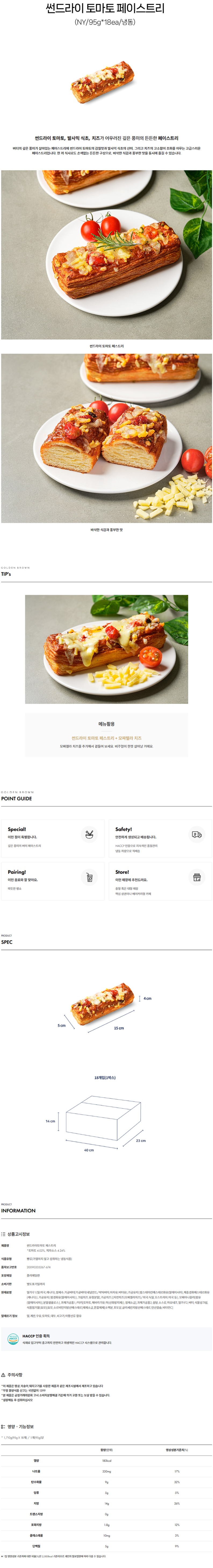 de_F0012597_썬드라이토마토페이스트리.jpg