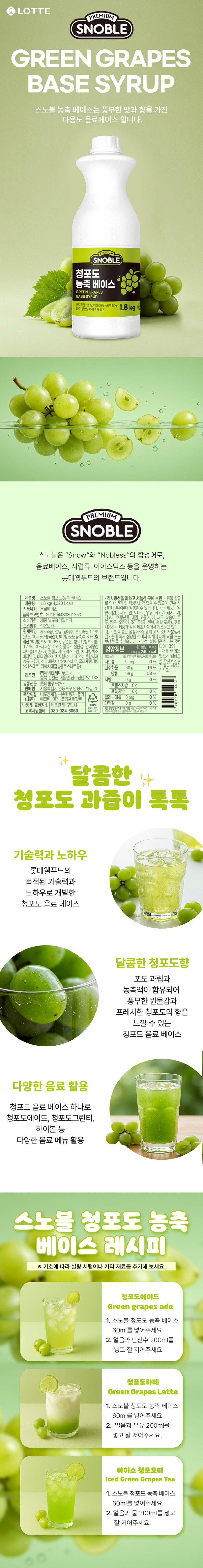 de_F0012643_스노블_청포도농축베이스.jpg