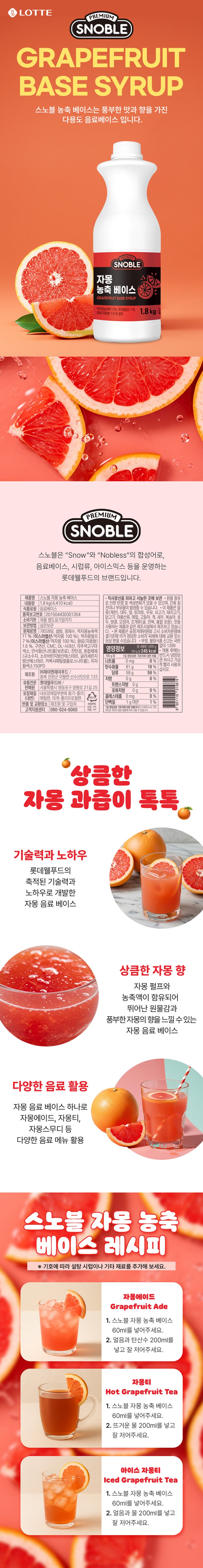 de_F0012657_스노블_자몽농축베이스.jpg