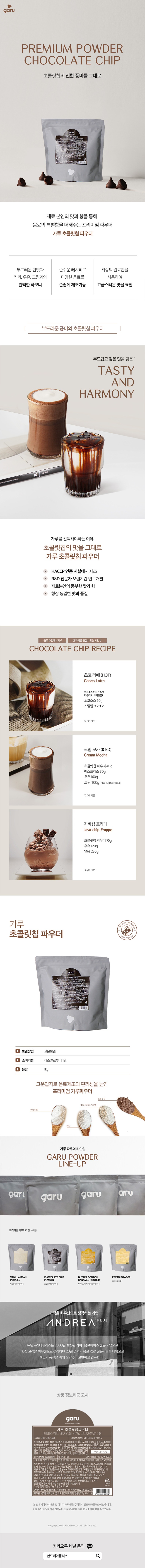 de_F0012498_GARU_초콜렛칩파우더.jpg