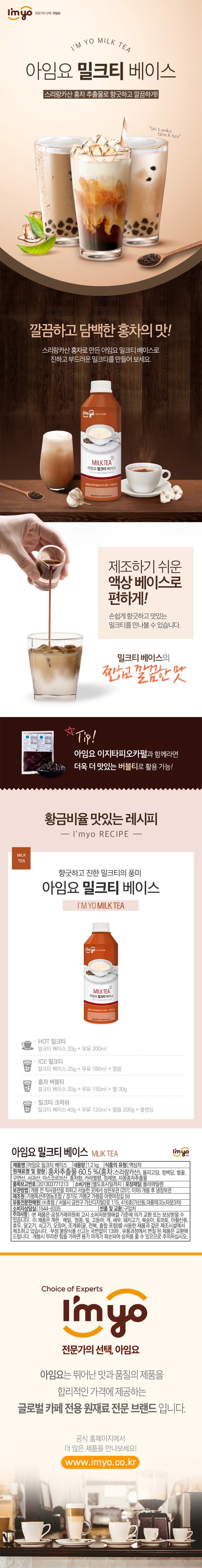 de_F0000790_아임요_밀크티베이스.jpg