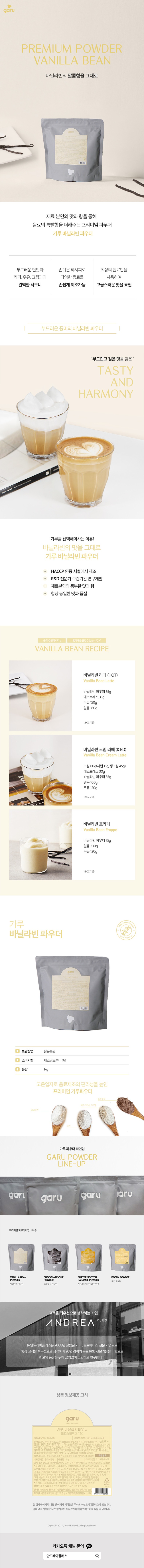 de_F0010772_GARU_바닐라빈파우더.jpg
