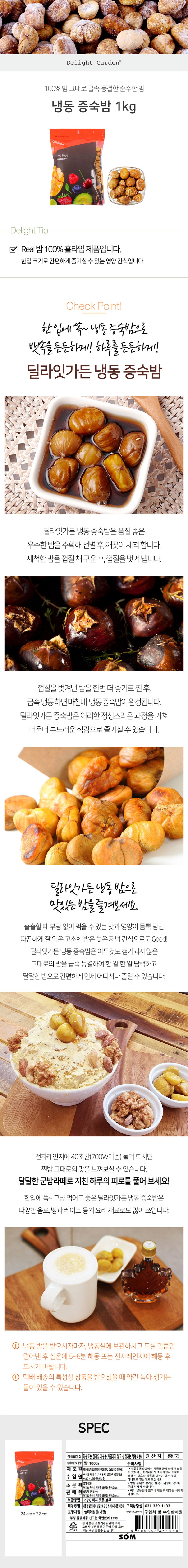 de_F0012670_딜라잇가든_냉동증숙밤.jpg
