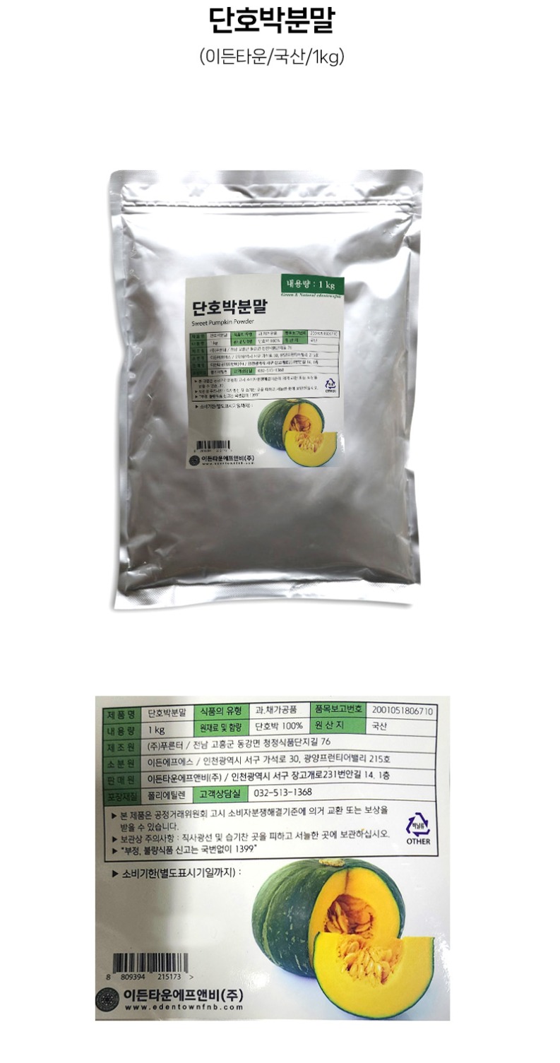 de_F0012671_이든타운_단호박분말.jpg