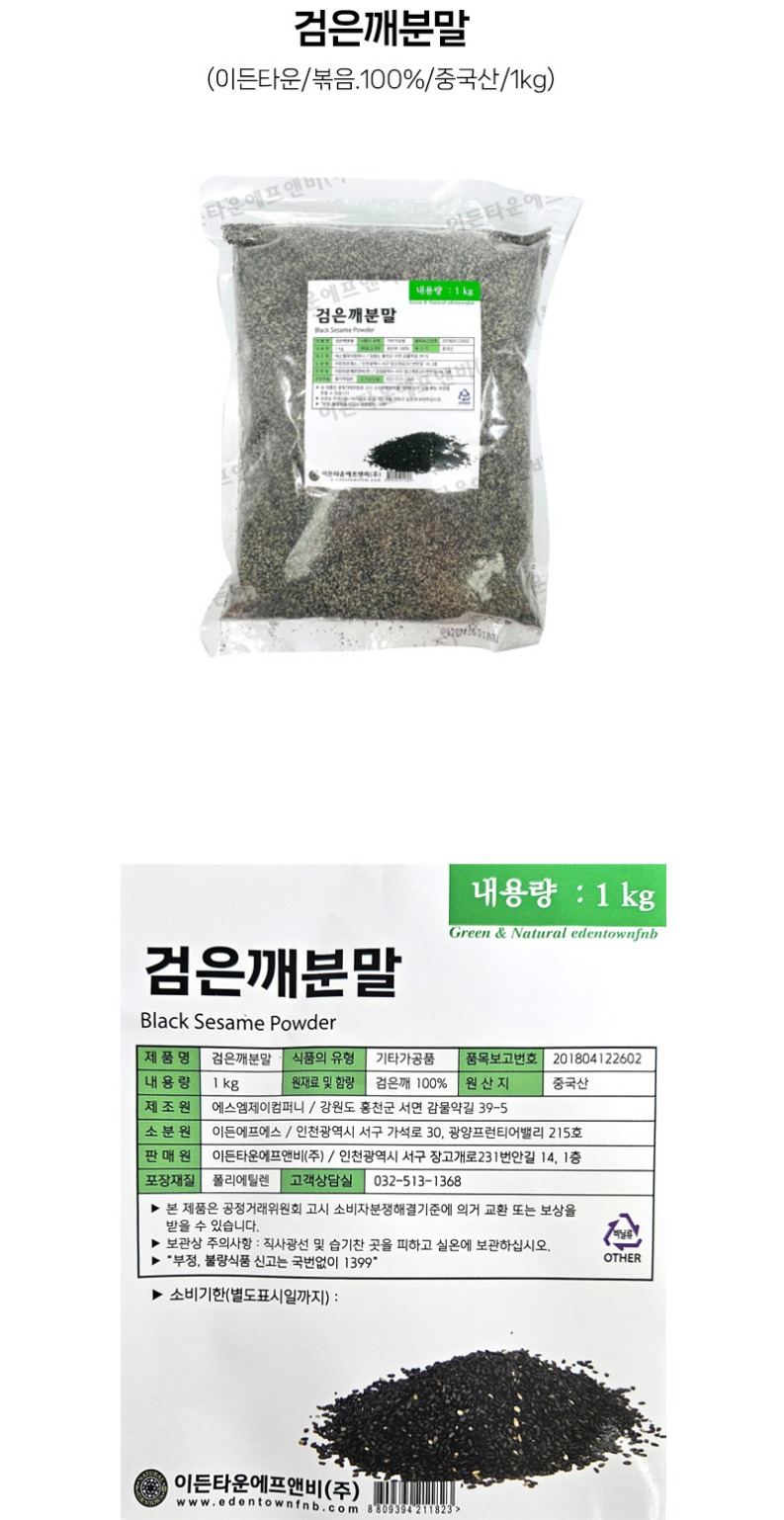 de_F0012675_이든타운_검은깨분말.jpg