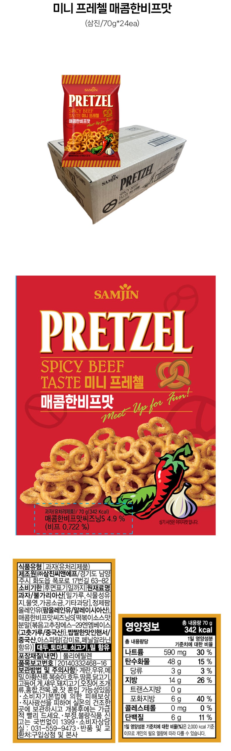 de_F0012682_삼진_미니프레첼매콤한비프맛.jpg