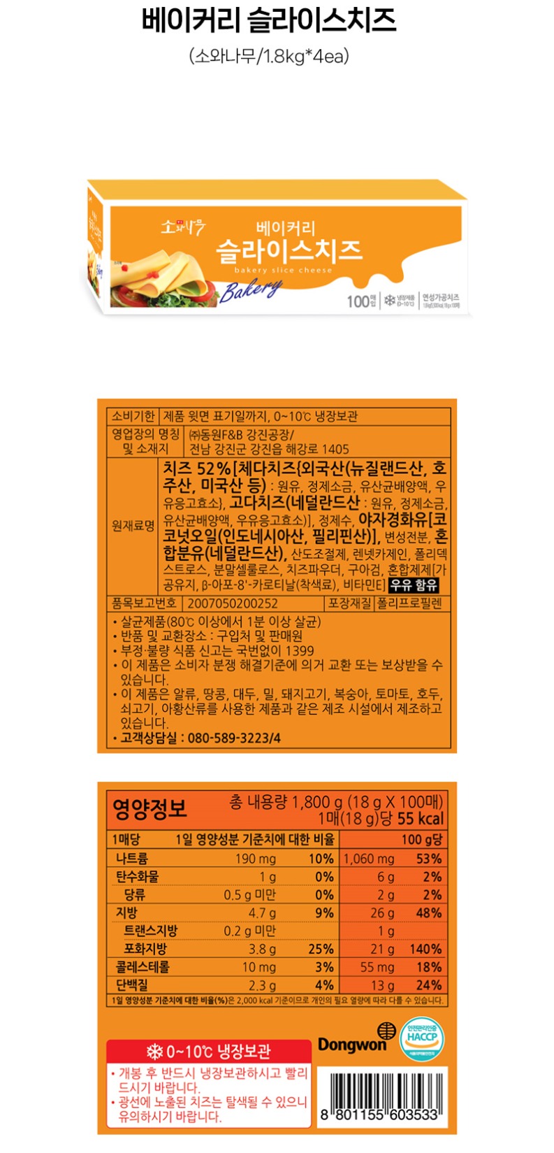 de_F0012689_소와나무_베이커리슬라이스치즈.jpg
