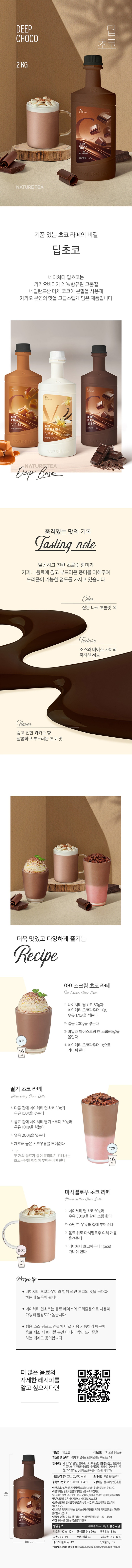 de_F0012692_네이쳐티_딥초코.jpg