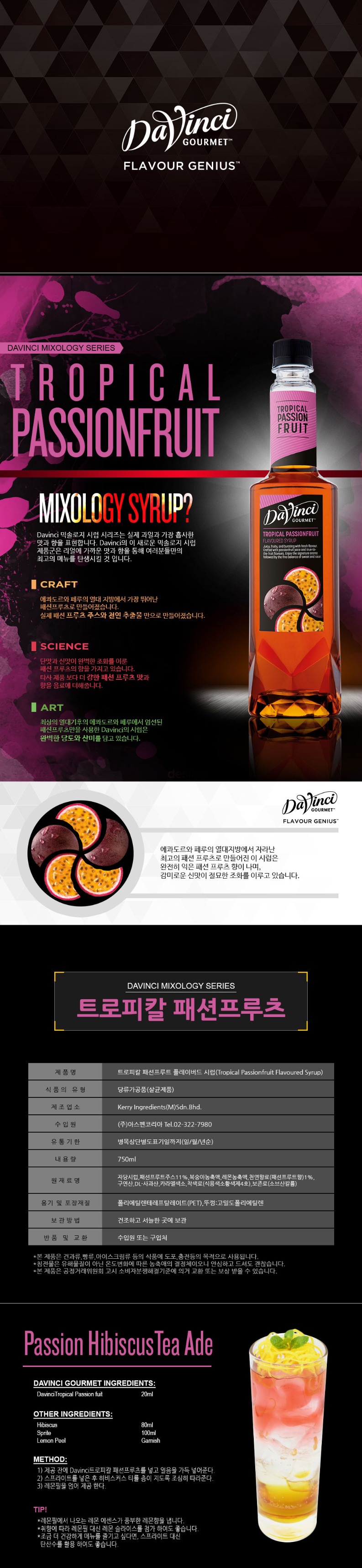de_F0012711_다빈치_트로피칼패션후르츠시럽.jpg