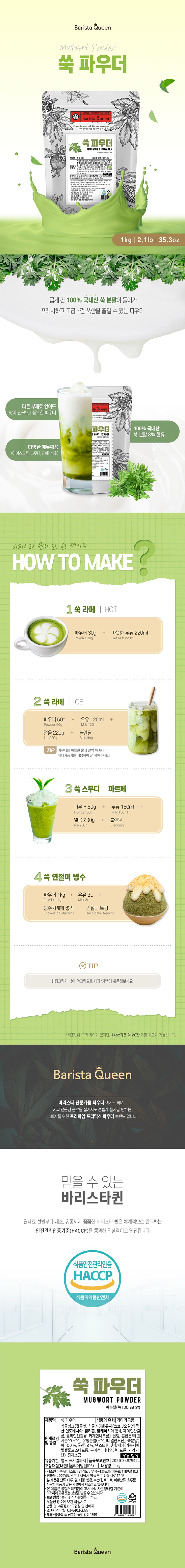 de_F0012759_바리스타퀸_쑥라떼파우더.jpg