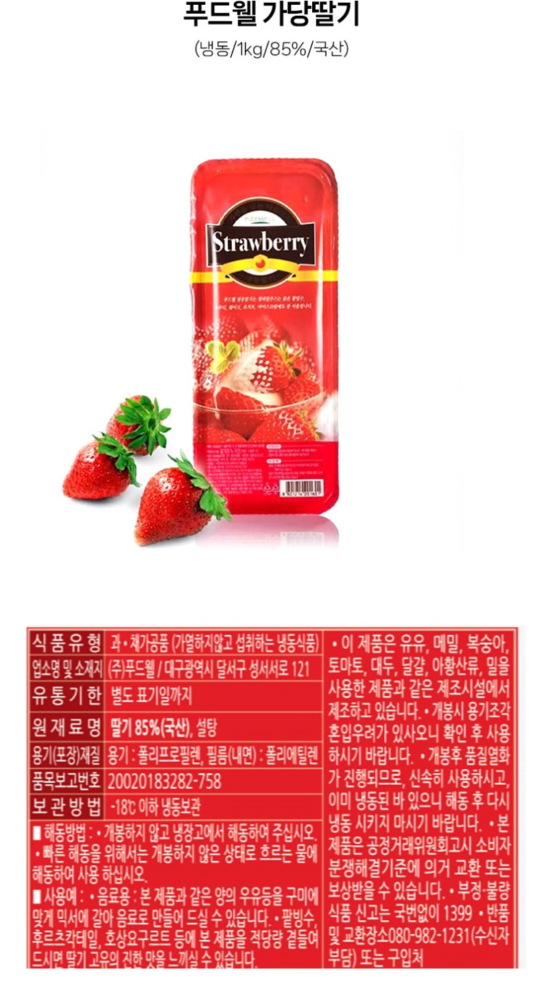 de_F0012691_푸드웰_가당딸기.jpg