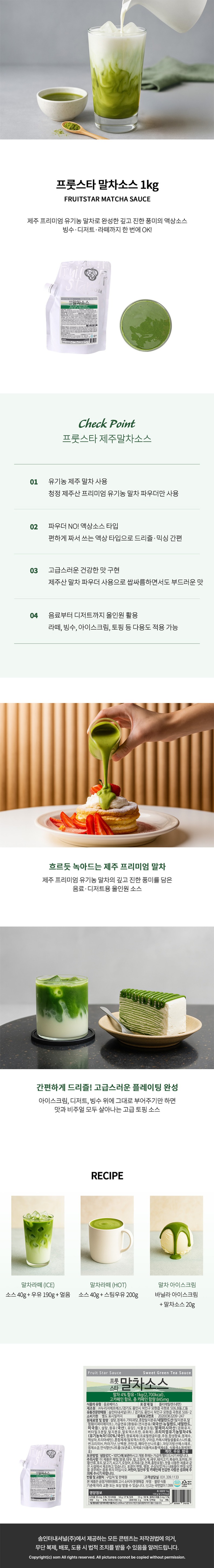 de_x0006759_샘플_프룻스타_말차소스.jpg