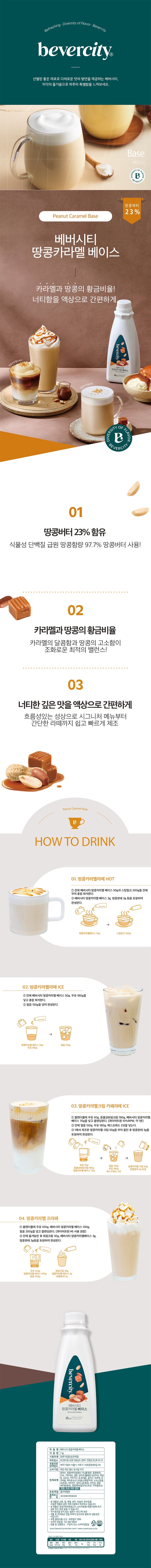 de_F0012800_땅콩카라멜베이스.jpg